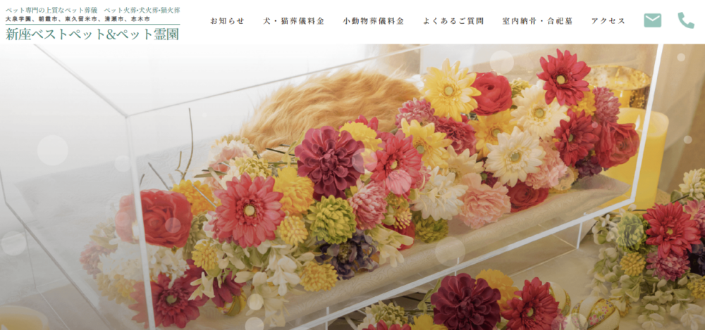 新座ベストペット&ペット霊園の公式サイト