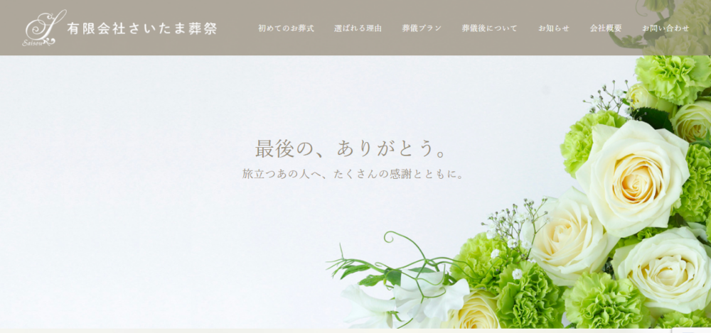 有限会社 さいたま葬祭の公式サイト