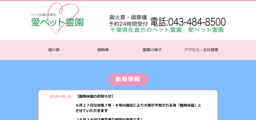 愛ペット霊園の公式サイト