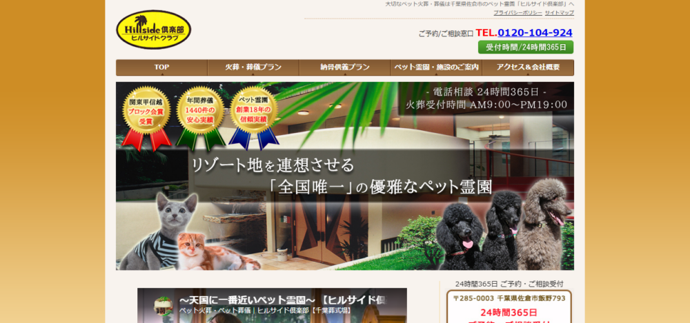 ペット火葬ペット葬儀ヒルサイド倶楽部千葉式場の公式サイト