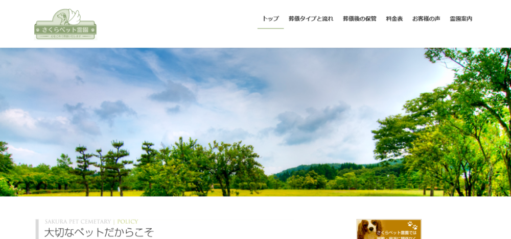 みどりの里 さくらペット霊園の公式サイト