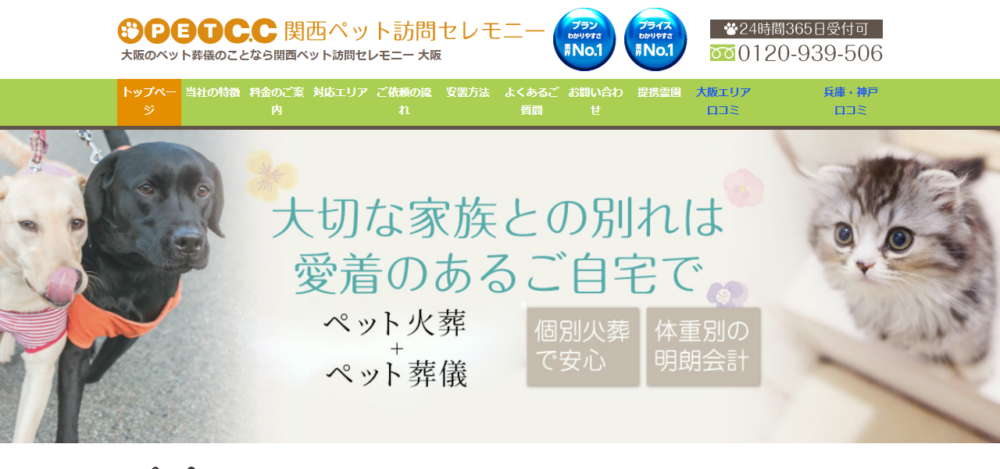 関西ペット訪問セレモニー神戸支店の公式サイト