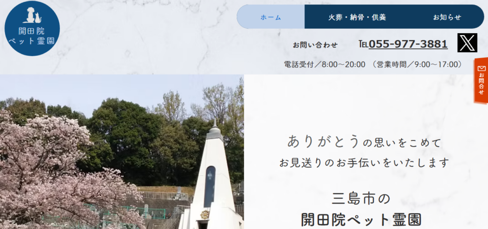 ペット霊園 開田院の公式サイト