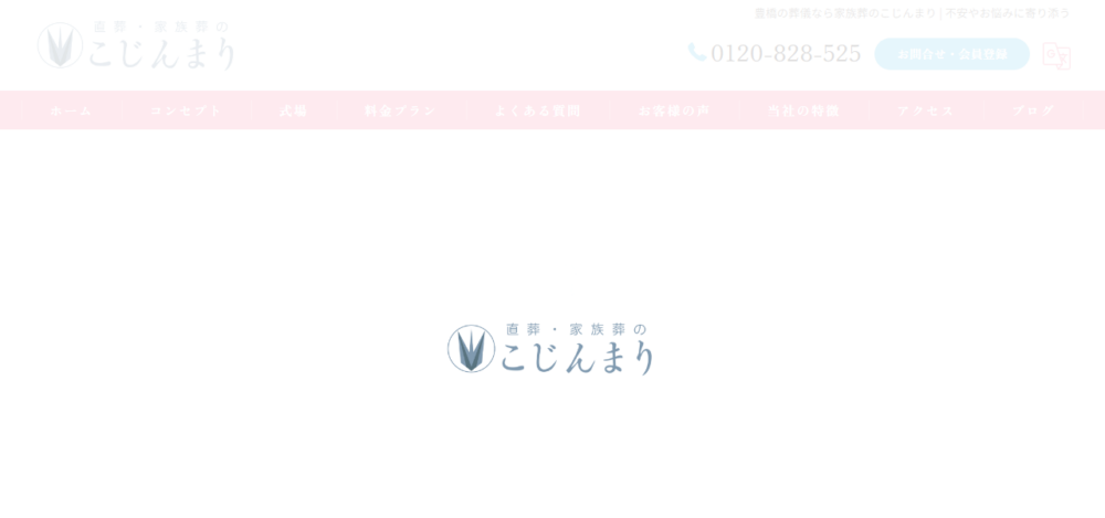 家族葬のこじんまりの公式サイト