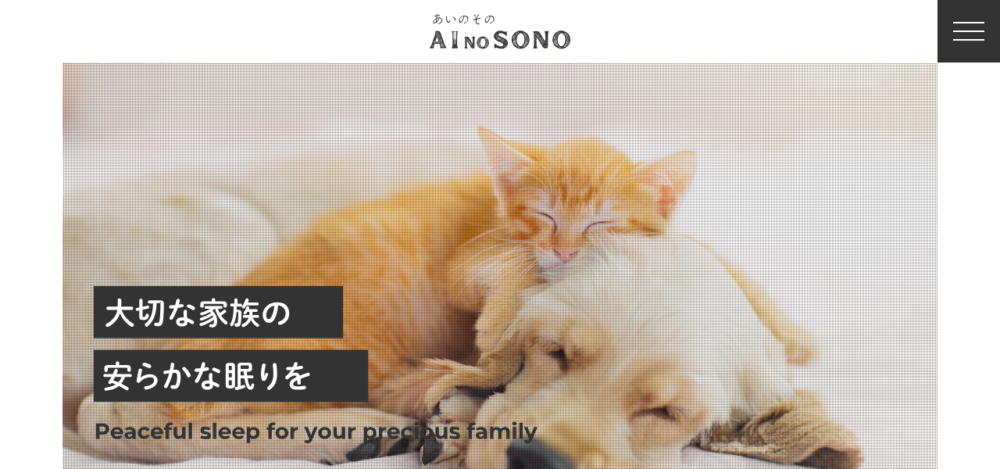 ペット霊園愛の苑の公式サイト