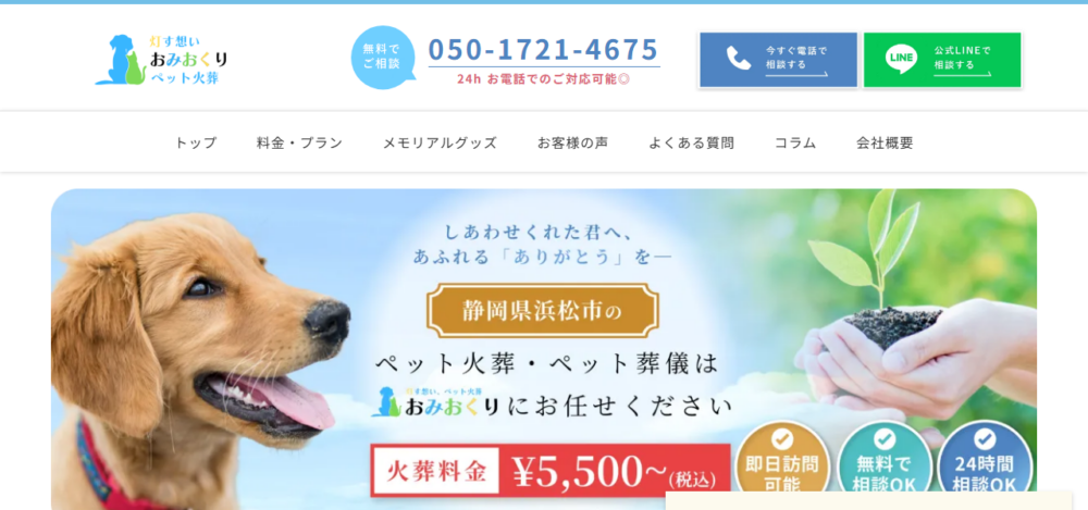 おみおくりペット火葬 浜松店の公式サイト