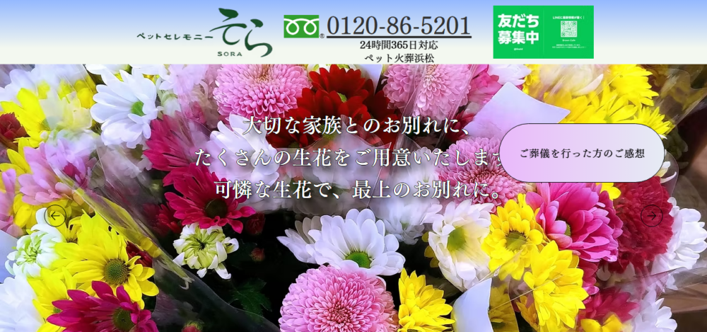 ペットセレモニーそらの公式サイト