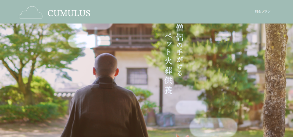 クムルス 僧侶のてがけるペット火葬供養の公式サイト