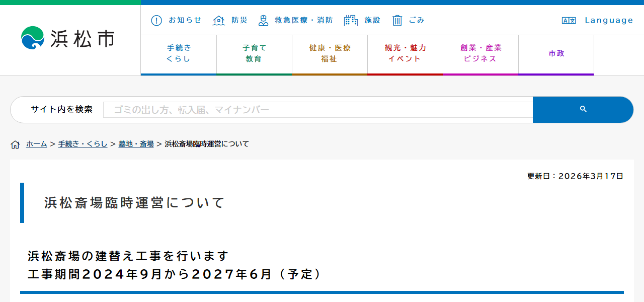 浜松市 浜松斎場の公式サイト