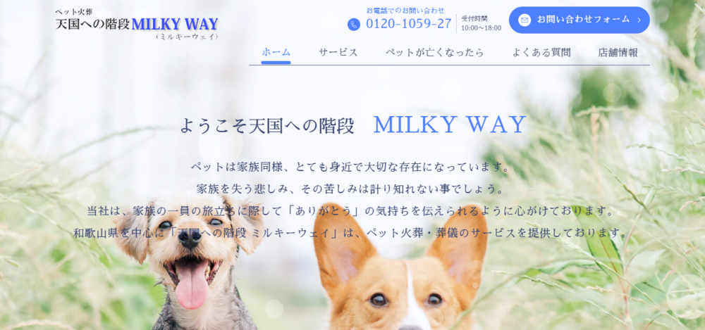 ペット葬儀社ミルキーウェイの公式サイト