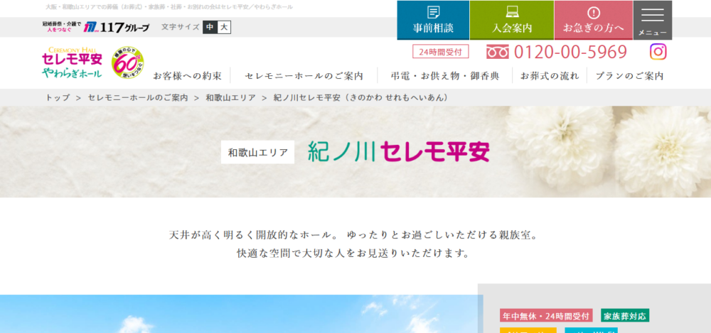 紀ノ川セレモ平安の公式サイト