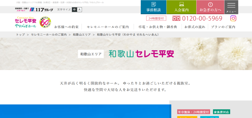 和歌山セレモ平安の公式サイト