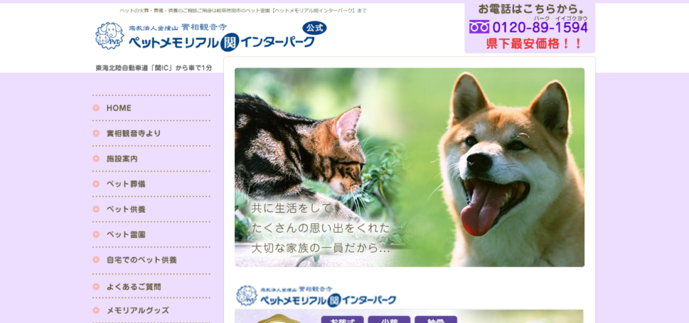 ペットメモリアル関インターパークの公式サイト