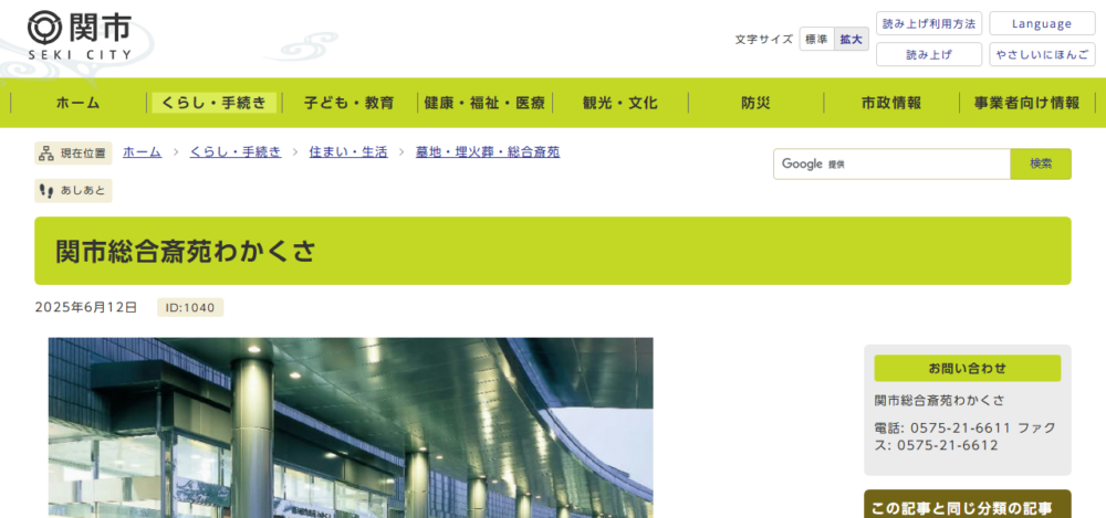 関市総合斎苑わかくさの公式サイト