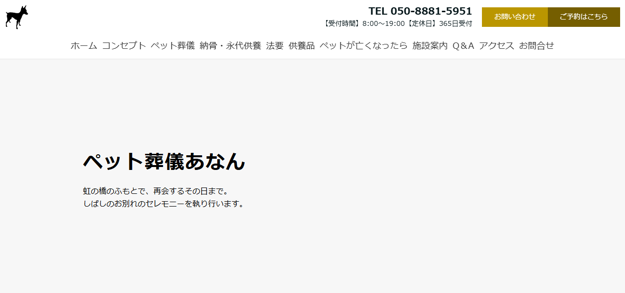 ペット葬儀あなんの公式サイト