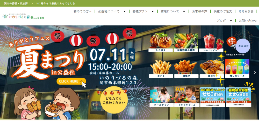 ㈱公益社 いのりづるの森（家族葬ホール）の公式サイト