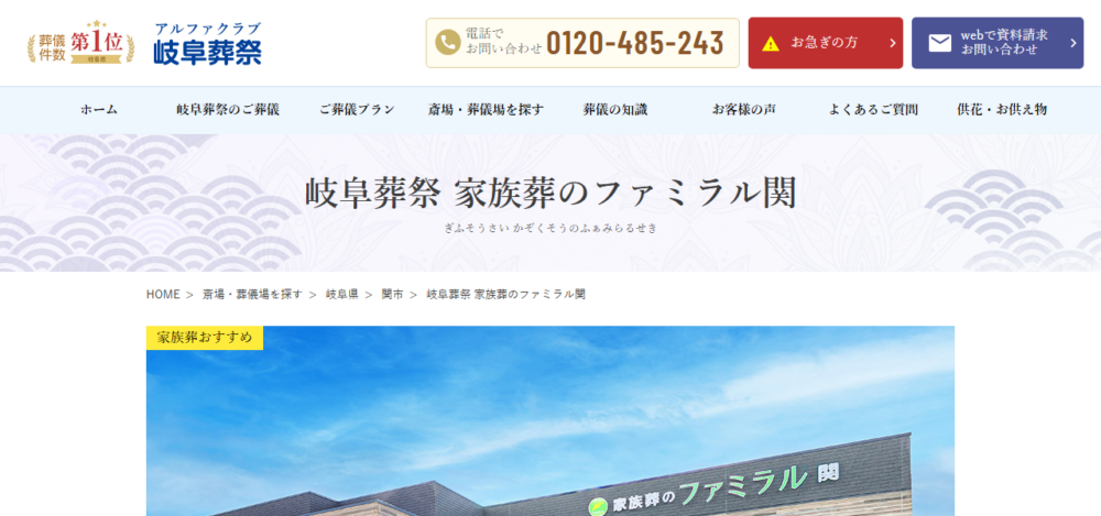 岐阜葬祭 家族葬のファミラル関の公式サイト