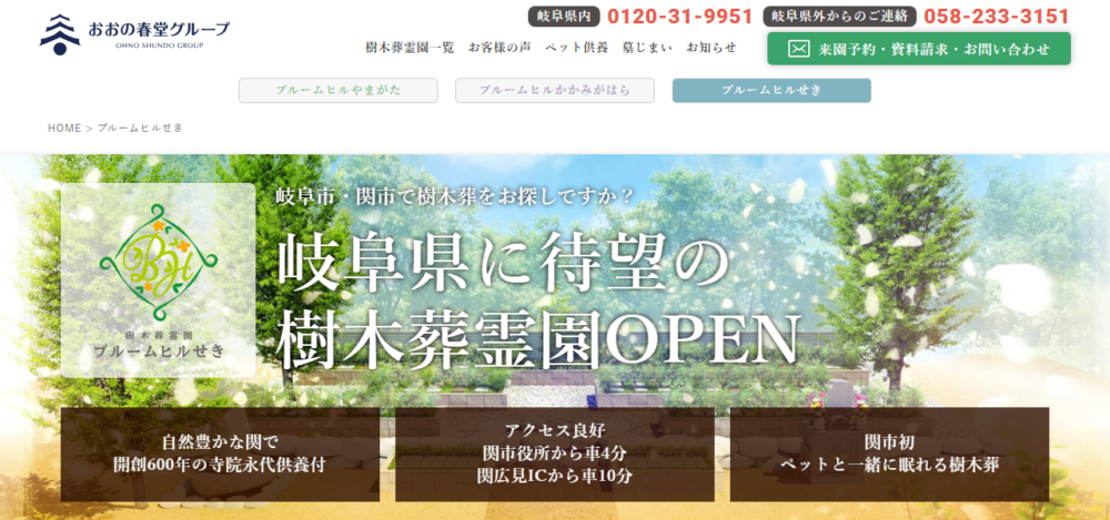 樹木葬霊園ブルームヒルせきの公式サイト