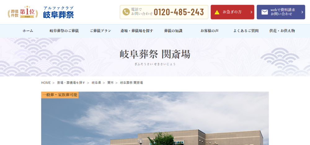 岐阜葬祭 関斎場の公式サイト