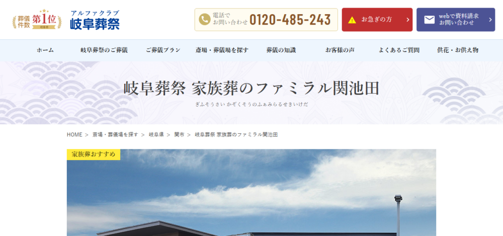 岐阜葬祭 家族葬のファミラル関池田の公式サイト