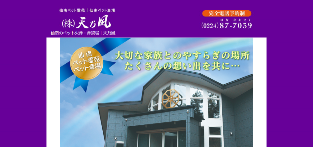 ペット霊園･ペット斎場 / ㈱天の風の公式サイト