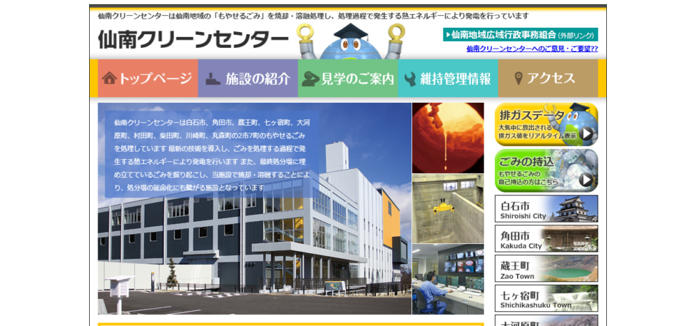 仙南クリーンセンターの公式サイト