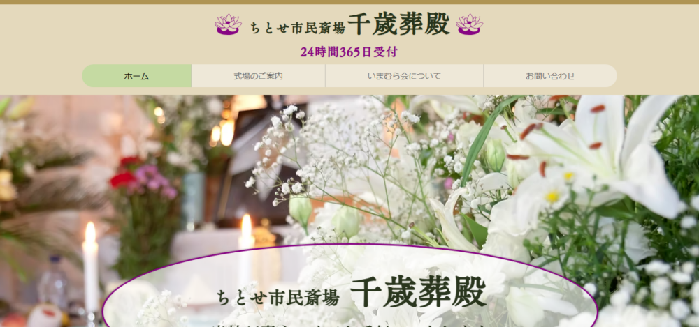 ちとせ市民斎場千歳葬殿の公式サイト