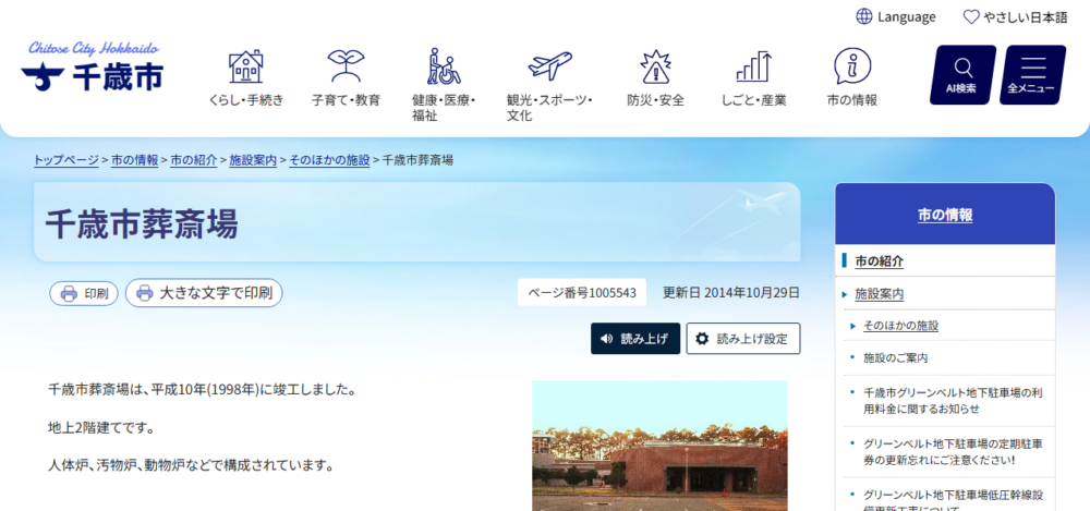 千歳市葬斎場の公式サイト