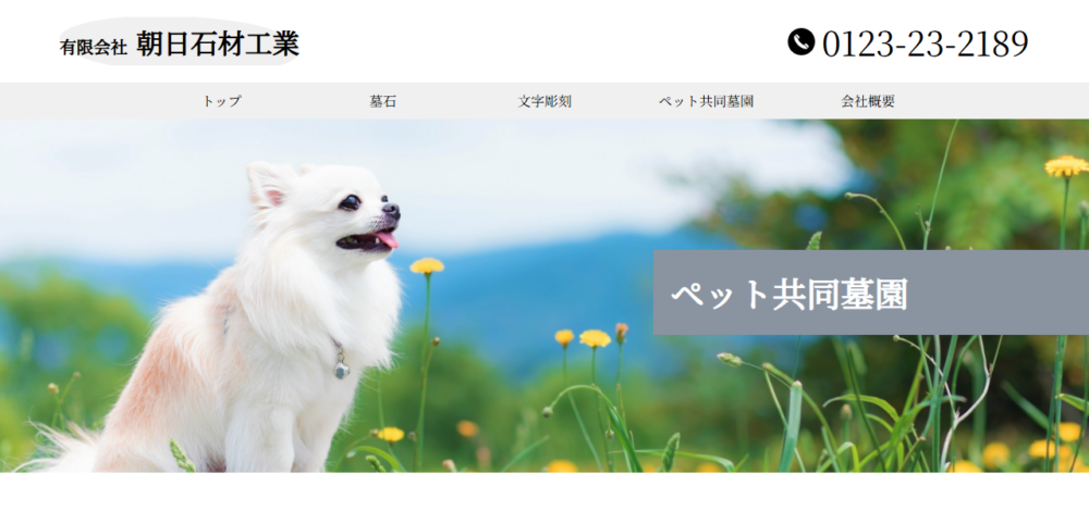 メモリアルあさひ / ㈲朝日石材工業の公式サイト