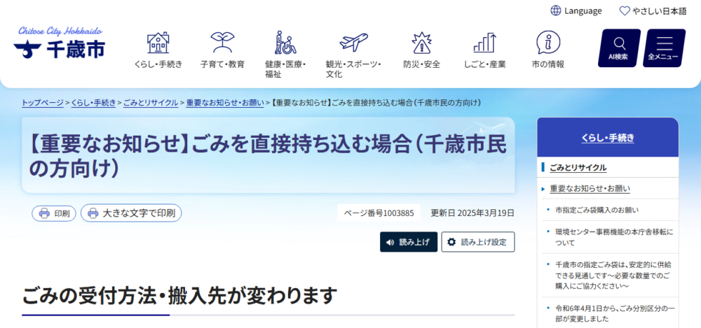 千歳市環境センター｜燃やせるごみ以外の搬入先の公式サイト