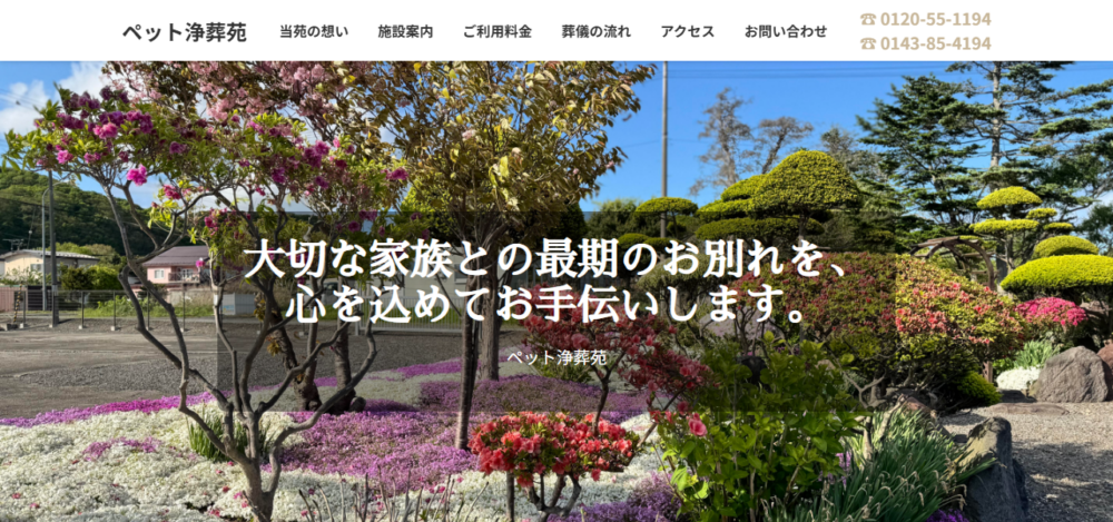 ペット浄葬苑の公式サイト