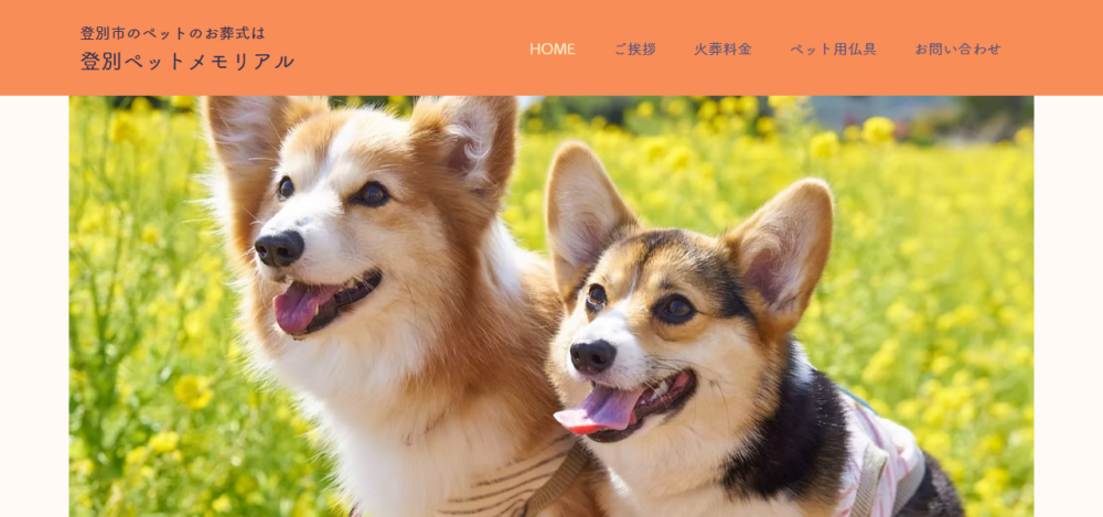 登別ペットメモリアルの公式サイト