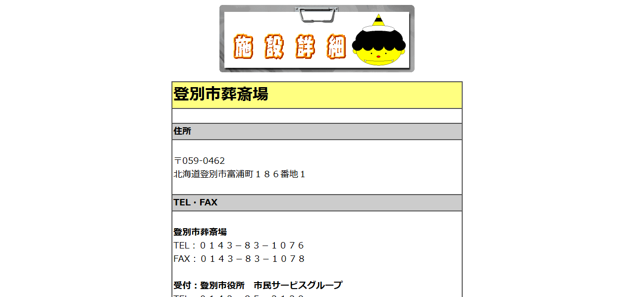 登別市葬斎場の公式サイト