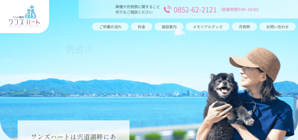 湖畔のペット葬祭ワンズ・ハートの公式サイト