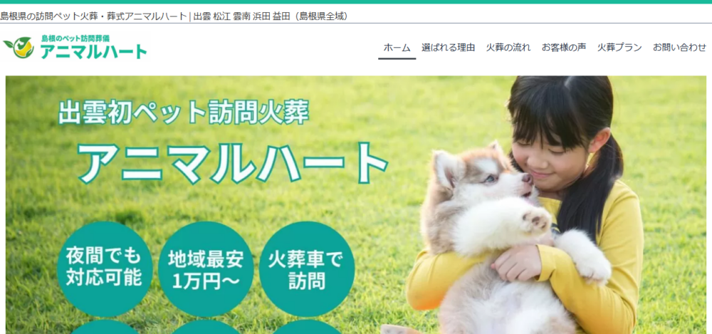 アニマルハート松江の公式サイト