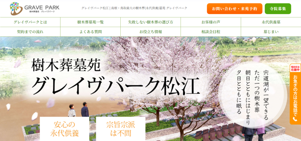 樹木葬霊園 グレイヴパーク松江の公式サイト