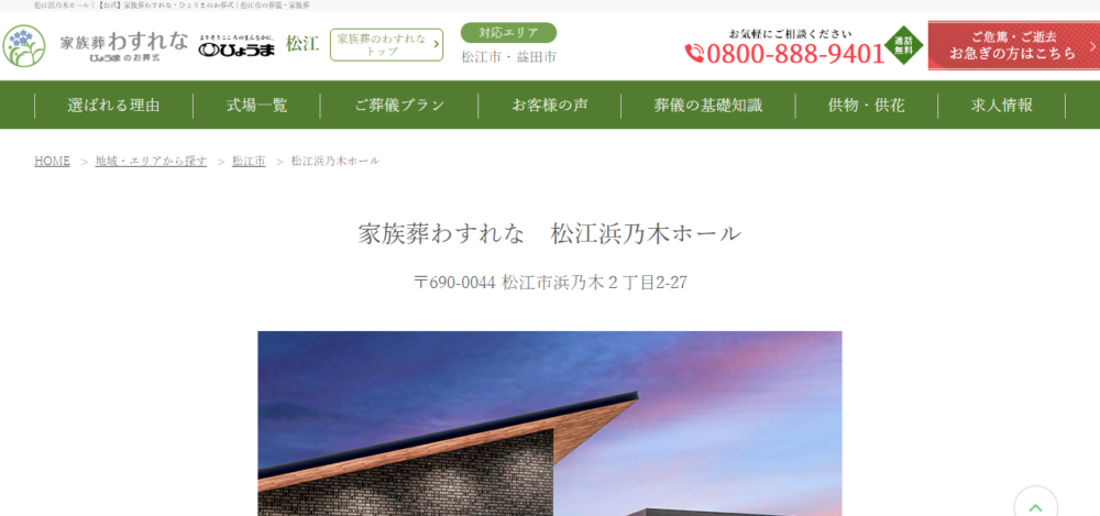 家族葬わすれな ひょうまのお葬式 松江浜乃木ホールの公式サイト