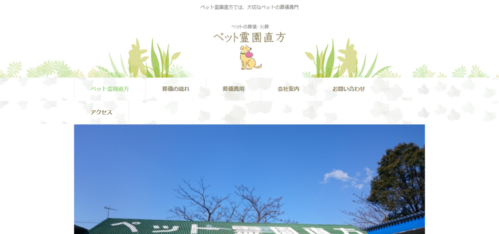 ペット霊園直方の公式サイト