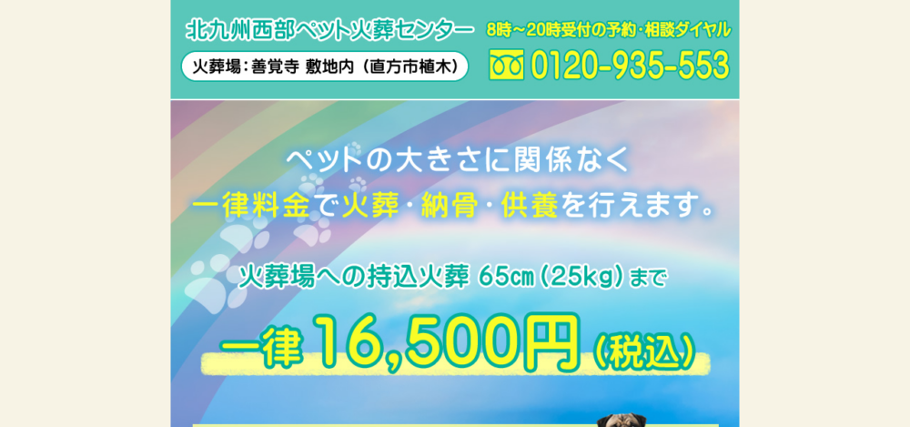 北九州西部ペット火葬センターの公式サイト