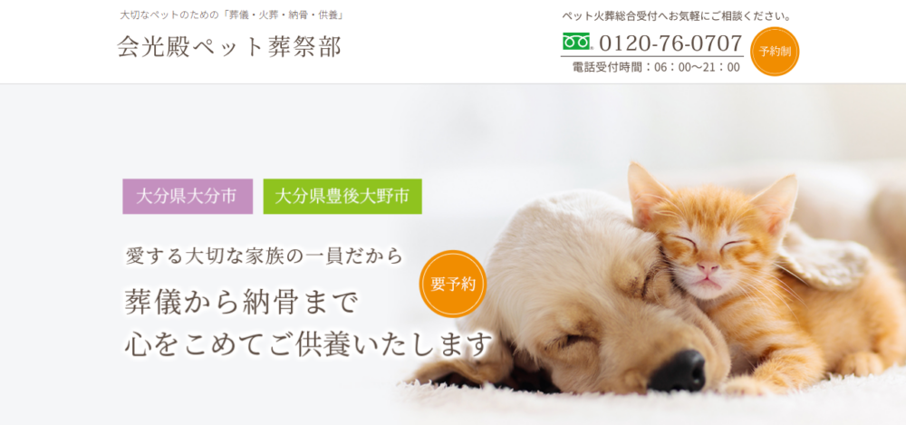 会光殿ペット葬祭部 大分南店の公式サイト