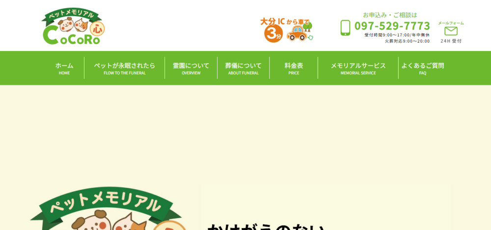 ペットメモリアルCOCOROの公式サイト