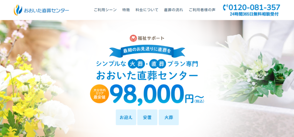 おおいた直葬センターの公式サイト