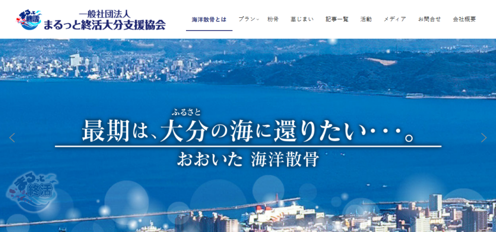一般社団法人まるっと終活大分墓じまい海洋散骨支援協会の公式サイト