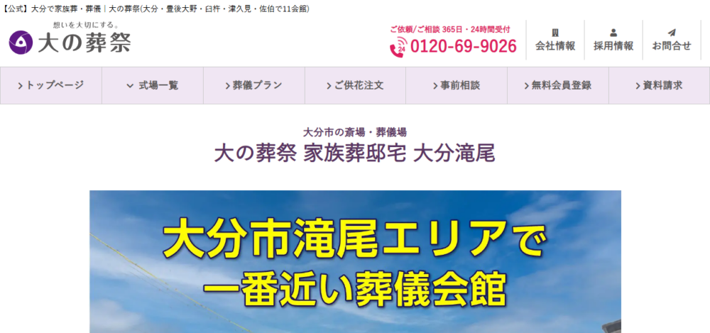大の葬祭 家族葬邸宅 大分滝尾の公式サイト