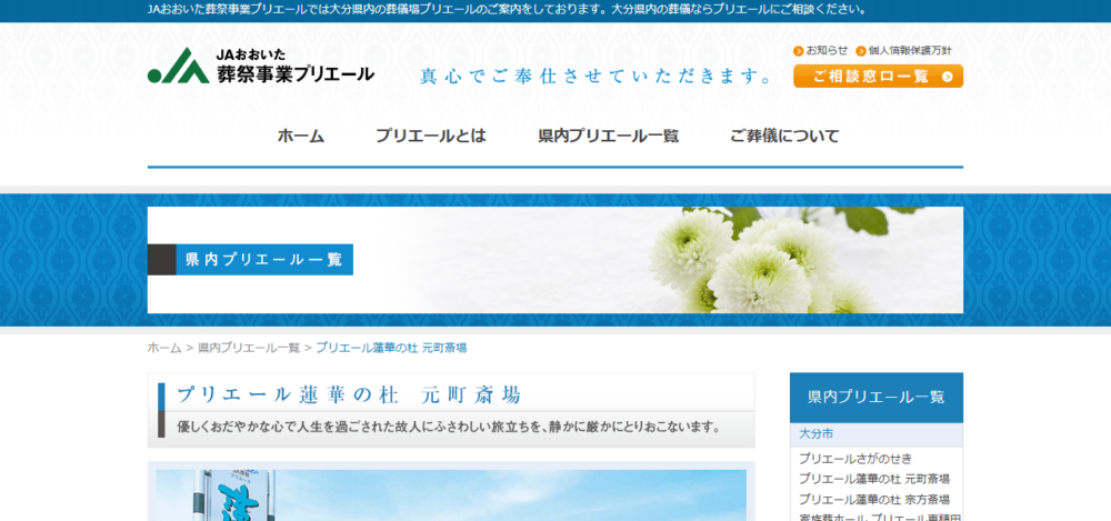 プリエール蓮華の杜元町斎場の公式サイト