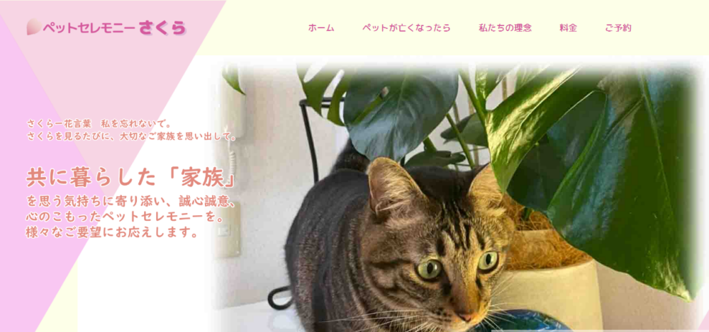 ペットセレモニーさくらの公式サイト