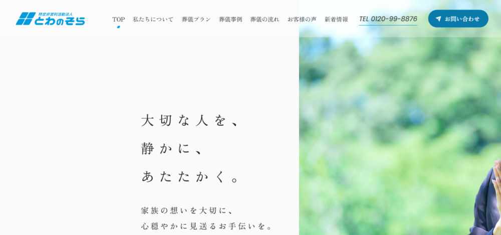 とわのそら 本部の公式サイト