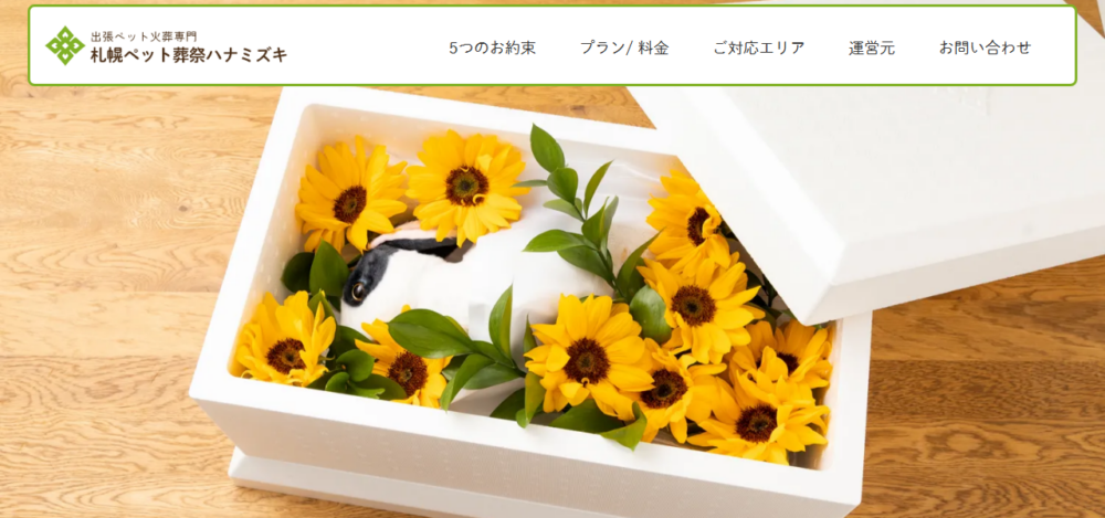 札幌ペット葬祭 ハナミズキの公式サイト