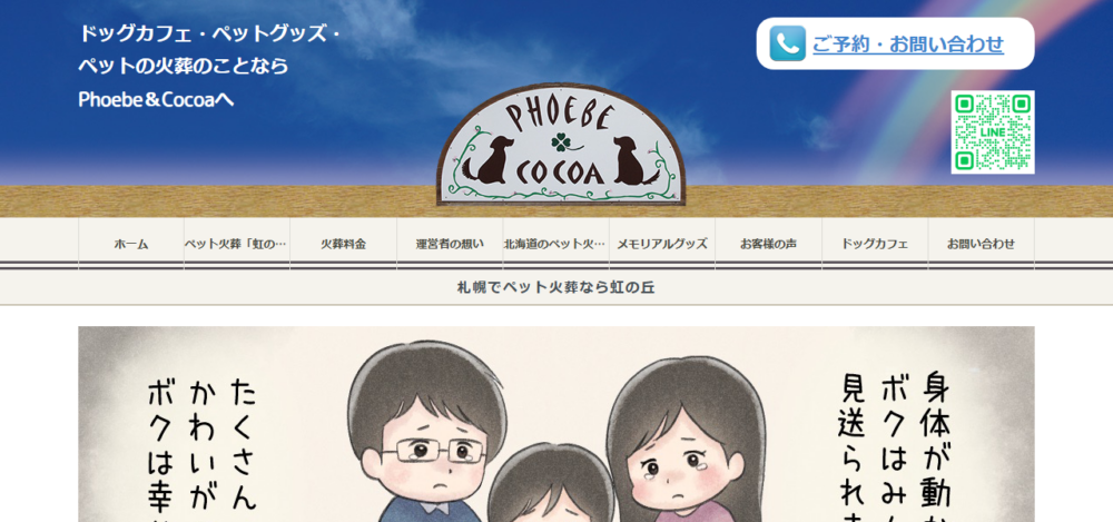 ペット火葬・葬儀「虹の丘」 札幌店の公式サイト