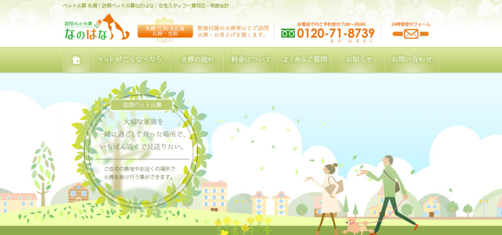 訪問ペット火葬 なのはなの公式サイト